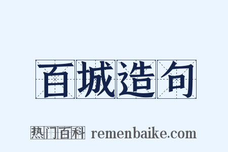 百城造句是什么意思的图片